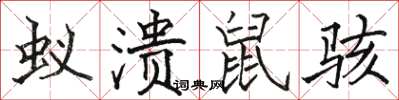 駱恆光蟻潰鼠駭楷書怎么寫