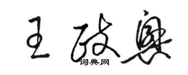 駱恆光王政興草書個性簽名怎么寫