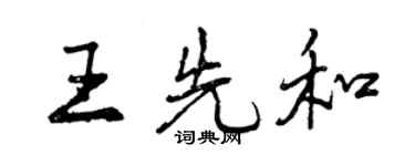 曾慶福王先和行書個性簽名怎么寫