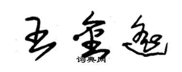 朱錫榮王金遙草書個性簽名怎么寫