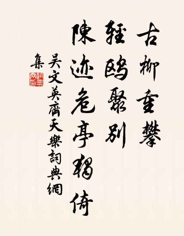 羽軿芝葆，曾到世間，誰共凡花為伍 詩詞名句