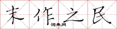 黃華生末作之民楷書怎么寫
