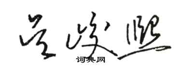 駱恆光吳峻熙草書個性簽名怎么寫