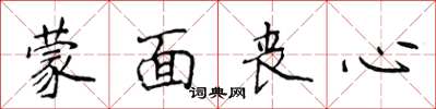 侯登峰蒙面喪心楷書怎么寫