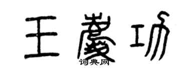 曾慶福王慶功篆書個性簽名怎么寫
