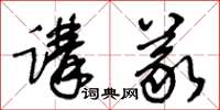 王冬齡講義草書怎么寫