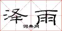 范連陞澤雨隸書怎么寫