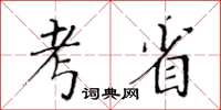 黃華生考省楷書怎么寫