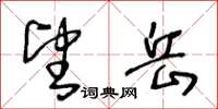 王冬齡望岳草書怎么寫