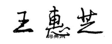 曾慶福王惠芝行書個性簽名怎么寫