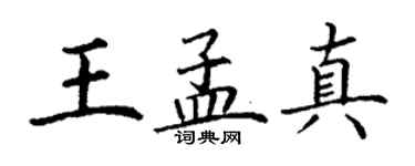 丁謙王孟真楷書個性簽名怎么寫
