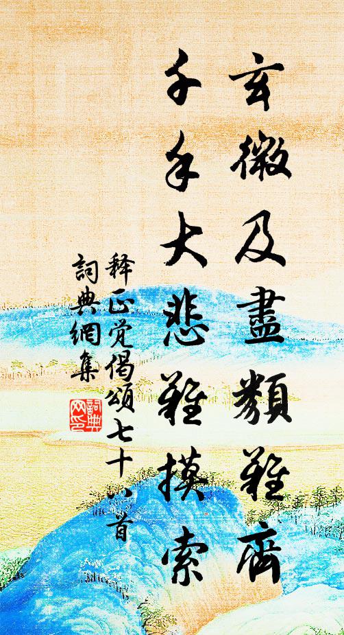 拈花摘葉兒女痴，弛卻蠶絲牽藕絲 詩詞名句