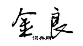 曾慶福金良行書個性簽名怎么寫