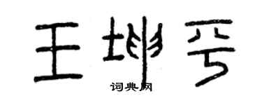 曾慶福王坤平篆書個性簽名怎么寫