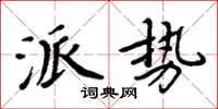 周炳元派勢楷書怎么寫