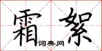 荊霄鵬霜絮楷書怎么寫