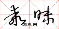 王冬齡乖昧草書怎么寫