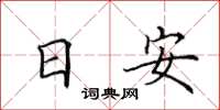 田英章日安楷書怎么寫