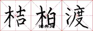 何伯昌桔柏渡楷書怎么寫