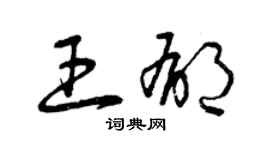 曾慶福王郁草書個性簽名怎么寫