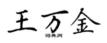 丁謙王萬金楷書個性簽名怎么寫