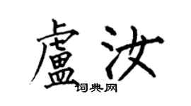 何伯昌盧汝楷書個性簽名怎么寫
