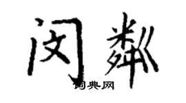 丁謙閔粼楷書個性簽名怎么寫
