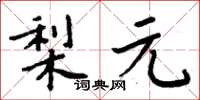 周炳元梨元楷書怎么寫