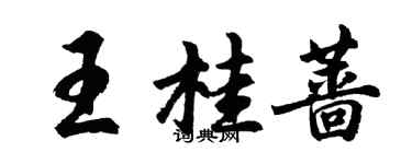 胡問遂王桂薔行書個性簽名怎么寫