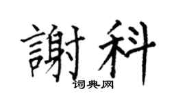 何伯昌謝科楷書個性簽名怎么寫