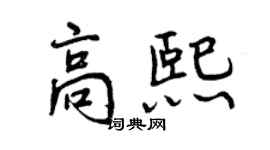 曾慶福高熙行書個性簽名怎么寫