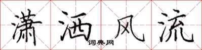 田英章瀟灑風流楷書怎么寫