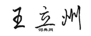 駱恆光王立州行書個性簽名怎么寫
