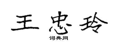 袁強王忠玲楷書個性簽名怎么寫