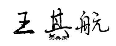 曾慶福王其航行書個性簽名怎么寫