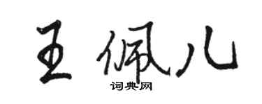 駱恆光王佩兒行書個性簽名怎么寫