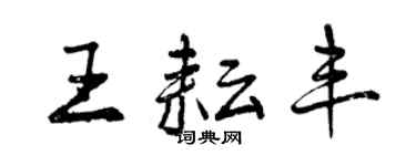 曾慶福王耘豐行書個性簽名怎么寫