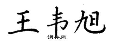 丁謙王韋旭楷書個性簽名怎么寫