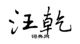 曾慶福汪乾行書個性簽名怎么寫