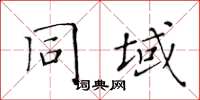 黃華生同域楷書怎么寫