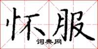 丁謙懷服楷書怎么寫