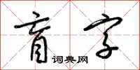 梁錦英盲字草書怎么寫