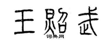 曾慶福王照武篆書個性簽名怎么寫
