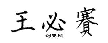 何伯昌王必賽楷書個性簽名怎么寫