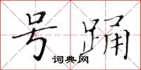 黃華生號踴楷書怎么寫