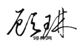 駱恆光顧琳草書個性簽名怎么寫
