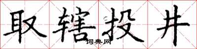 丁謙取轄投井楷書怎么寫