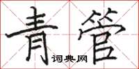 駱恆光青管楷書怎么寫