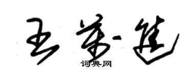 朱錫榮王萬進草書個性簽名怎么寫