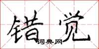 侯登峰錯覺楷書怎么寫